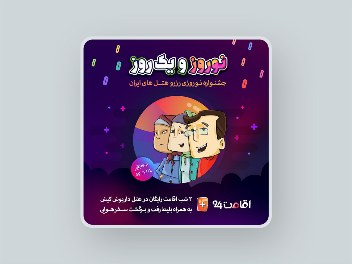 قرعه کشی عید نوروز